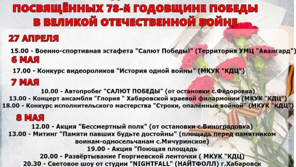 Программа праздничных мероприятий, посвященных 78 годовщине Победы в Великой Отечественной войне